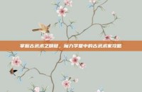 掌握古武术之精髓，魔力学堂中的古武术家攻略
