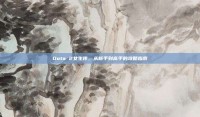 Dota 2女生传，从新手到高手的攻略指南