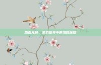 热血无赖，游戏世界中的泡妞秘籍
