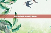 揭秘永恒布甲宝箱的终极秘密