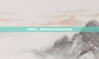 绝地求生，如何修改密码以增强游戏体验