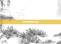 斗战神神将好玩吗