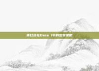 美杜莎在Dota 1中的出装策略