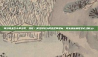 黄沙领主怎么不出现，震惊！黄沙领主为何迟迟不现身？玩家集体喊话官方给说法！