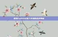 探索Fm2012妖人中场的战术奥秘