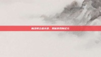 魔法骑士启示录，揭秘游戏新纪元