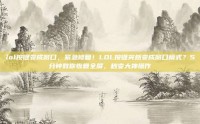 lol按键变成窗口，紧急修复！LOL按键突然变成窗口模式？5分钟教你恢复全屏，秒变大神操作