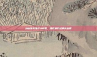 热血传奇推荐人账号，探索游戏世界的宝藏