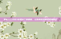 掌握人工少女3去码补丁的精髓，让你的游戏世界更加精彩