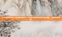 pubg未授权软件，吃鸡变吃哑巴亏？PUBG未授权软件黑产链全揭秘，这些捷径碰不得！