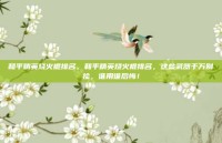和平精英烧火棍排名，和平精英烧火棍排名，这些武器千万别捡，谁用谁后悔！