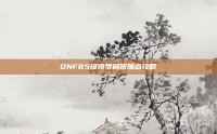 DNF85级修罗刷图加点攻略