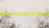 揭秘火炬之光2套装系统，提升战斗效率的秘诀