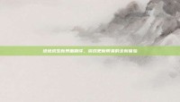绝地求生新界面翻译，游戏更新带来的全新体验