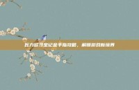 瓦力欧寻宝记金手指攻略，解锁游戏新境界