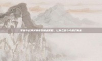 掌握斗战神灵猴拳系加点策略，让你在战斗中游刃有余