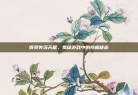 探索失落天堂，揭秘游戏中的终极秘密