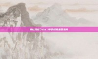 美杜莎在Dota 1中的终极出装指南