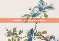桃园声望，游戏内声望系统深度解析