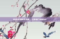 穿越火线新手攻略，让你妹飞的秘诀！