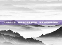 S6奖励公告，新赛季红利全面开启，玩家焕新机遇全解析