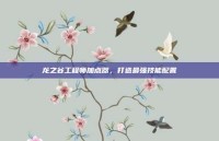 龙之谷工程师加点器，打造最强技能配置
