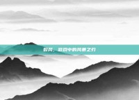 裂风，游戏中的风暴之刃
