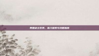 异国剑士任务，深入探索与攻略指南