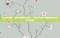 注意力涣散，拯救涣散的注意力，在碎片化时代重新掌控生活的方向盘