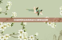 QQ超市好运综合商店4口碑摆法攻略