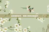 战术家萨赫特，策略大师的终极指南