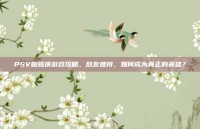 PSV蜘蛛侠游戏攻略，敌友难辨，如何成为真正的英雄？