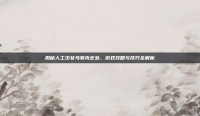 揭秘人工少女马赛克去处，游戏攻略与技巧全解析