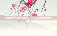 揭秘九阴真经中的逍遥玉衣——提升战力的秘密武器