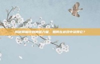 揭秘邪魔铃的神秘力量，如何在游戏中获得它？