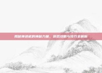 揭秘神迹贰的神秘力量，游戏攻略与技巧全解析