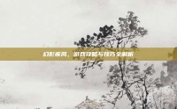 幻影疾风，游戏攻略与技巧全解析