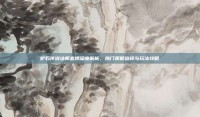 炉石传说法师套牌深度解析，热门策略选择与玩法攻略