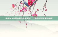 掌握6.83版本毒龙出装策略，让你在战场上所向披靡