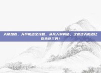 天帝加点，天帝加点全攻略，从凡人到真仙，这套逆天加点让你杀穿三界！