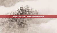 跑跑卡丁车点卡攻略，如何高效利用你的游戏货币