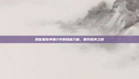 揭秘星际争霸2中的隐藏力量，贾玲肌肉之谜