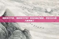 海南有几个市，海南有几个市？你以为自己知道，其实90%的人都猜错了