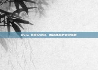 Dota 2世纪之战，揭秘胜利的关键策略