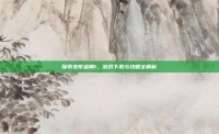 探索变形金刚1，游戏下载与攻略全解析