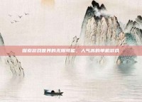 探索游戏世界的无限可能，人气高的单机游戏
