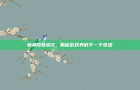 新神奇传说2，揭秘游戏界的下一个奇迹