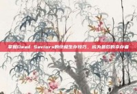 掌握Dead Saviors的终极生存技巧，成为最后的幸存者