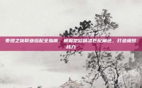 泰坦之旅职业搭配全指南，根据定位精准匹配角色，打造极致战力