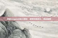 拳皇mugen大蛇人物包，解锁终极战士，挑战极限
